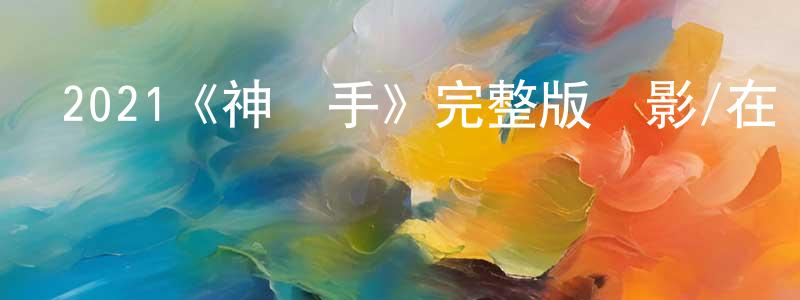 陳學元發布2021《神槍手》完整版電影/在線觀看/百度云-美劇天堂